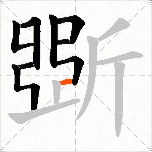 斲