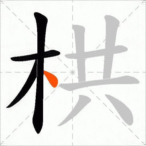 栱