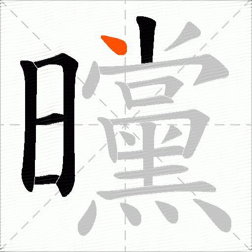 曭