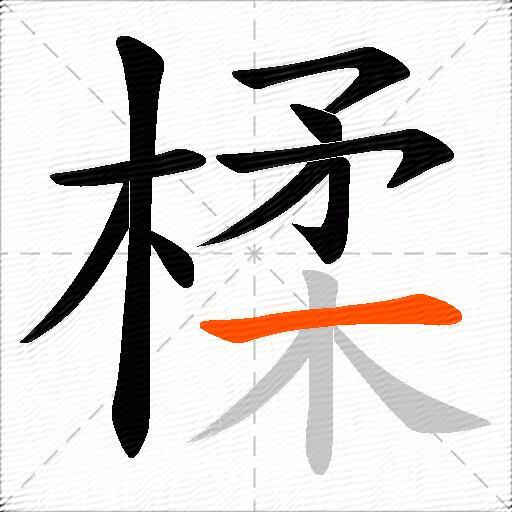 楺
