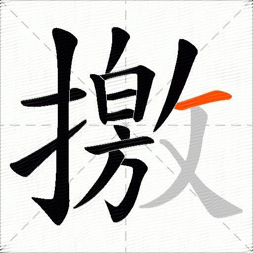 撽