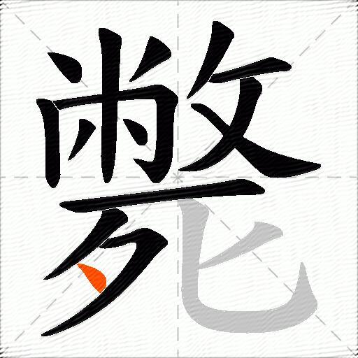 斃
