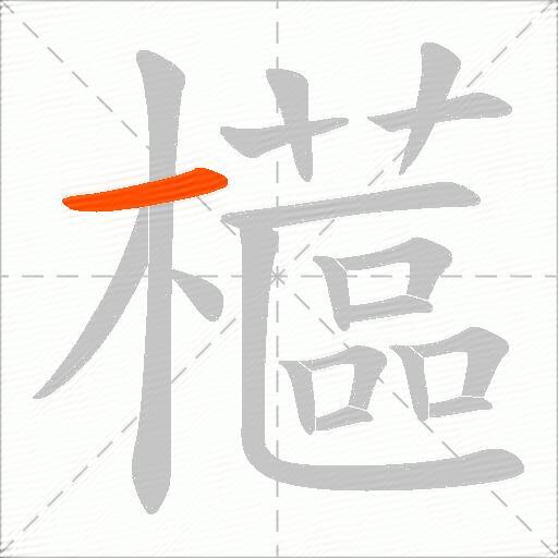 櫙