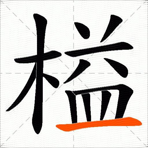 榏