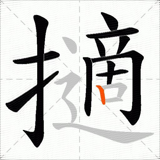 擿