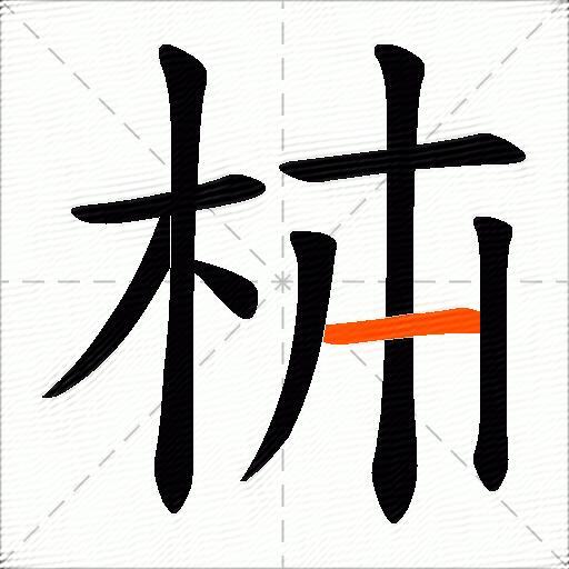 枾
