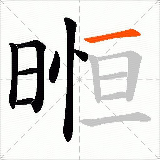 暅