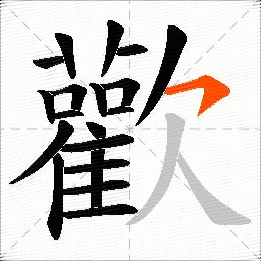 歡