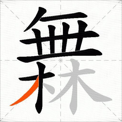 橆