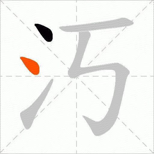 汅