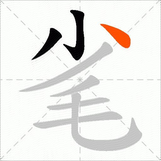 毟