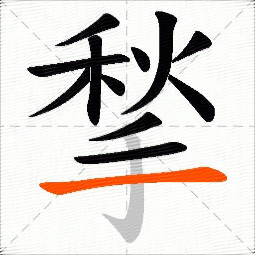 揫