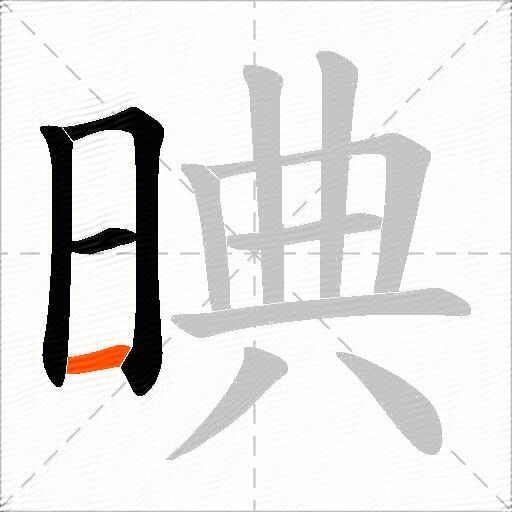 晪