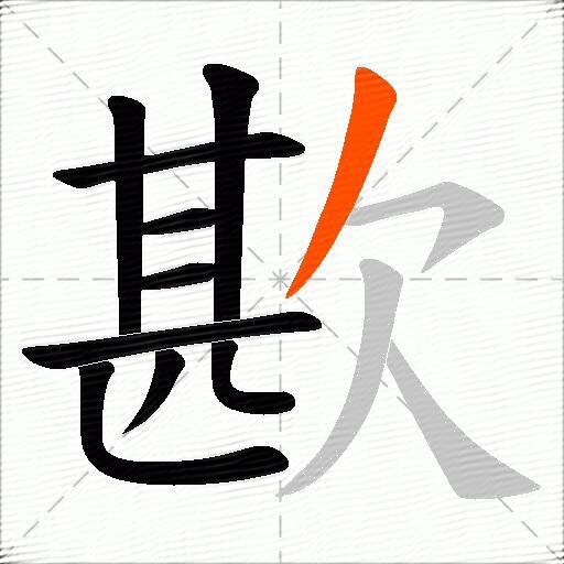 歁