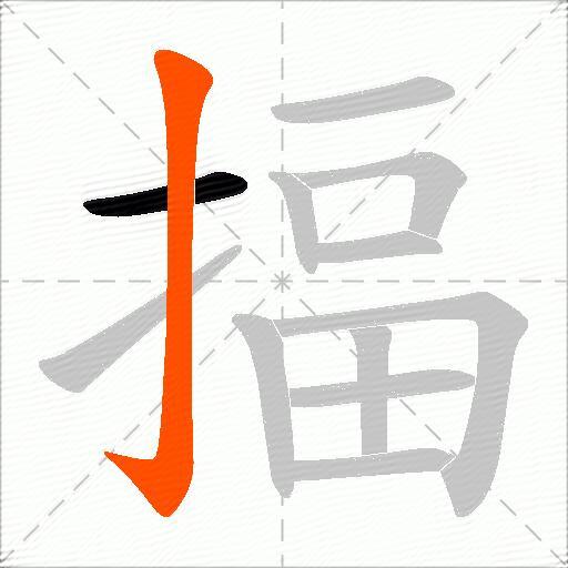 揊