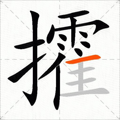 攉