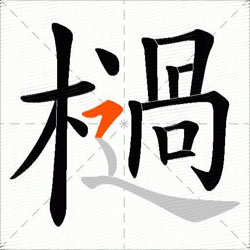 檛