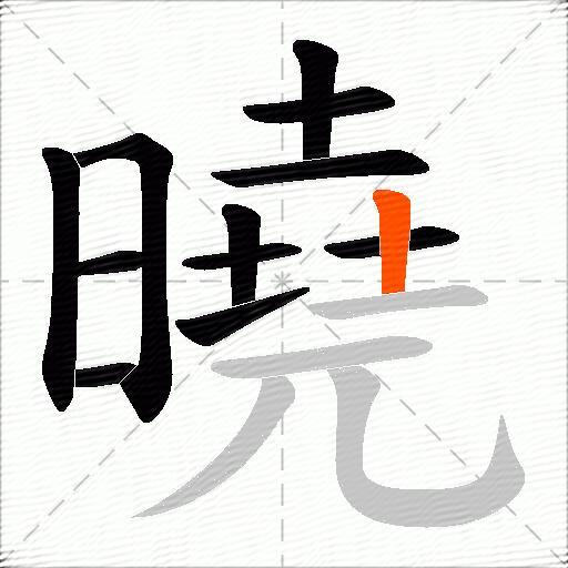 曉
