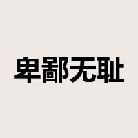卑鄙无耻是什么意思