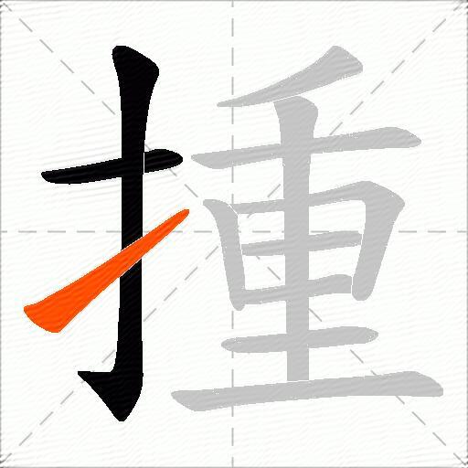 揰