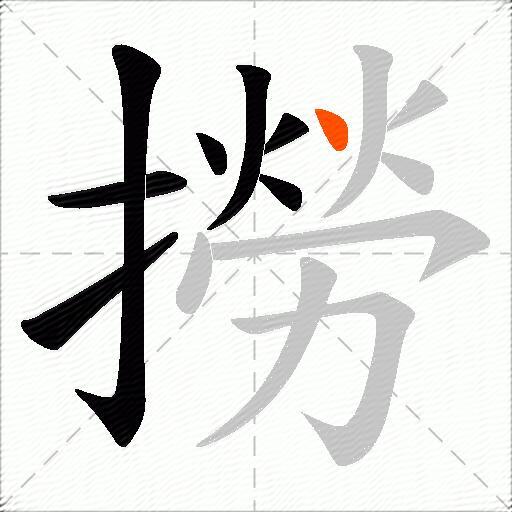 撈