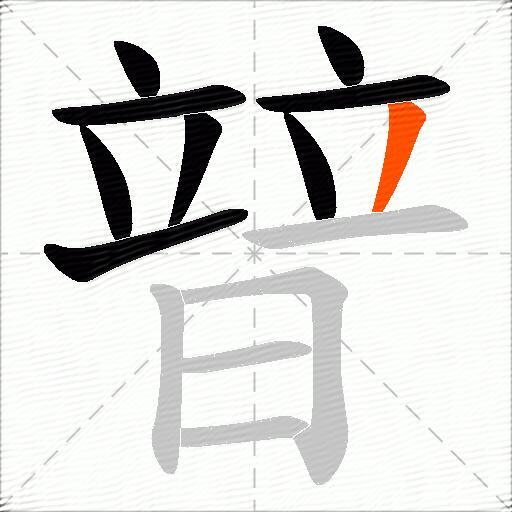 暜