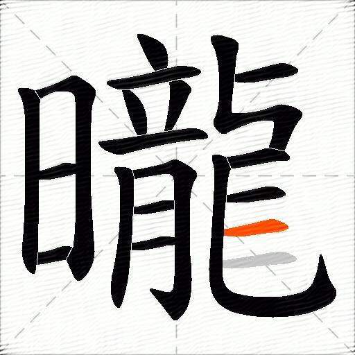 曨