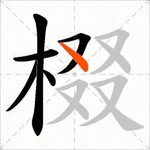 棳