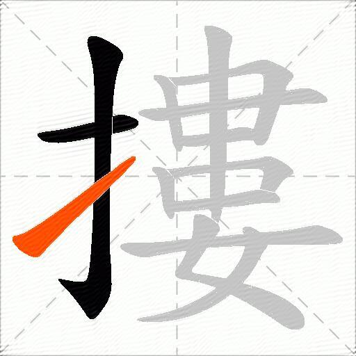 摟