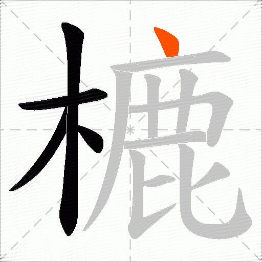 樚
