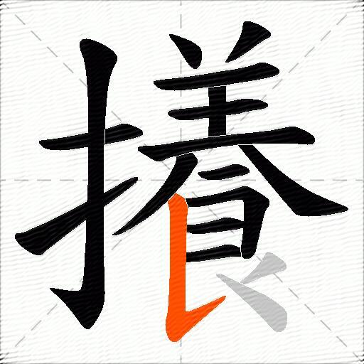 攁