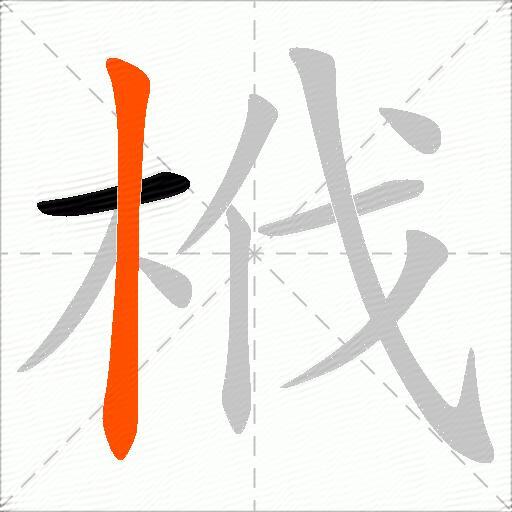 栰