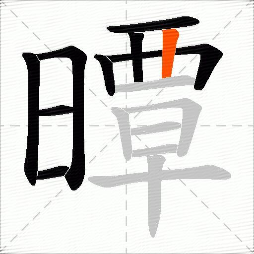 曋