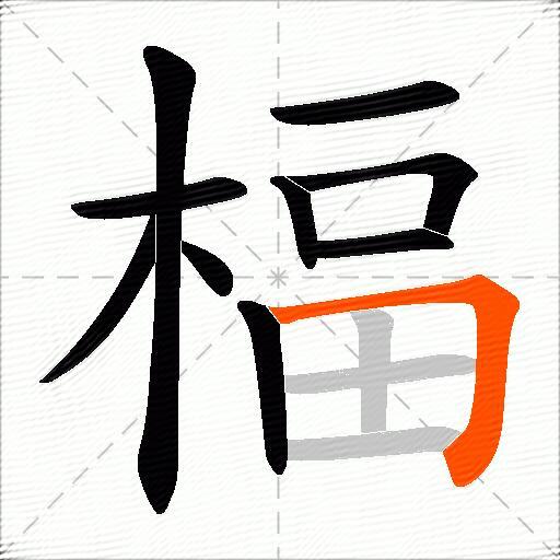 楅