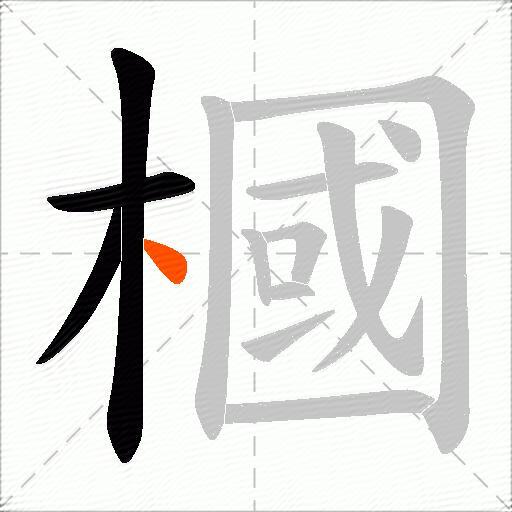 槶