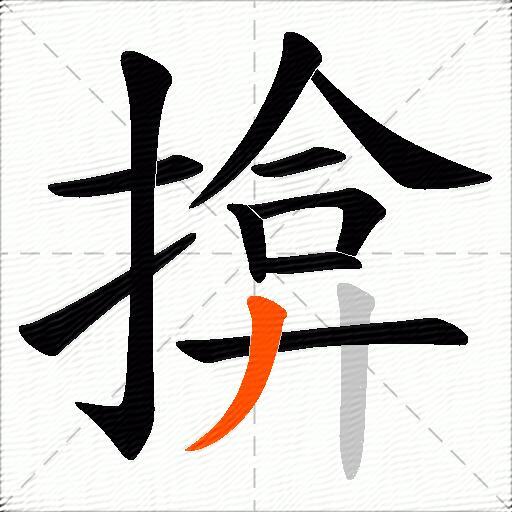揜