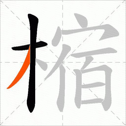 樎