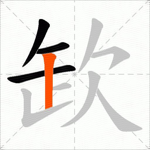 欫