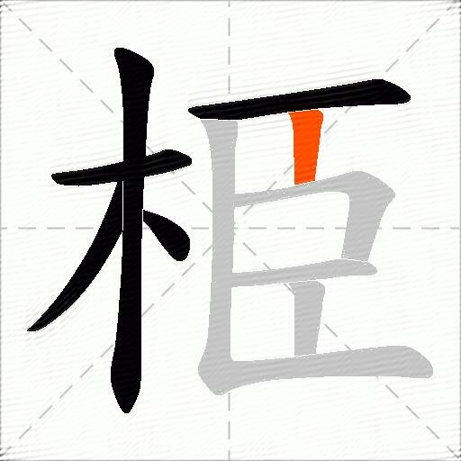 栕