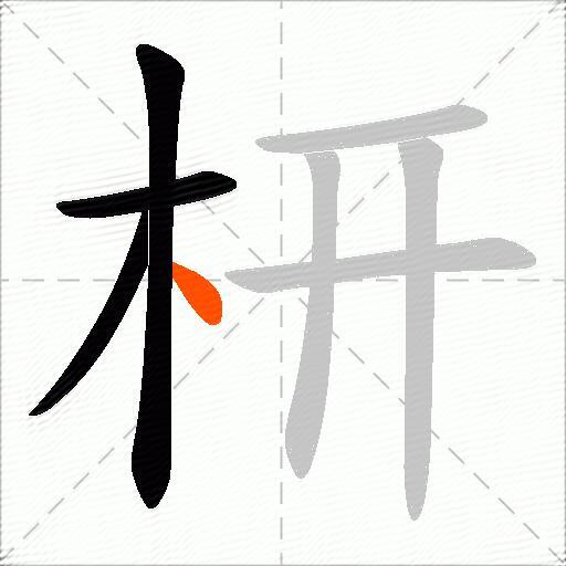 枅