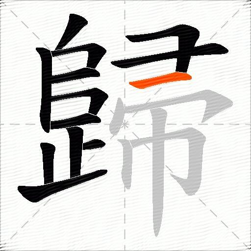 歸