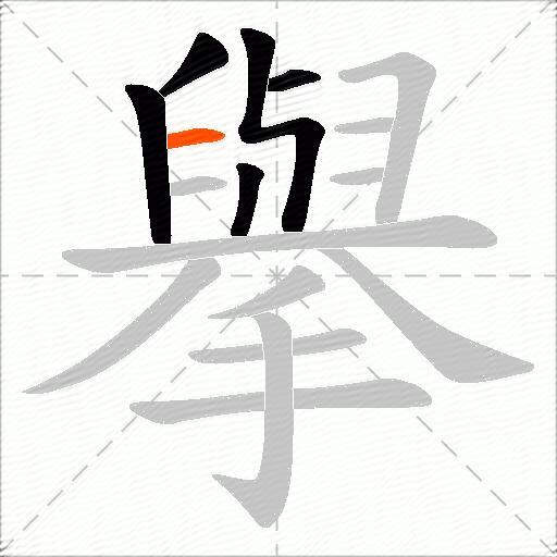 擧
