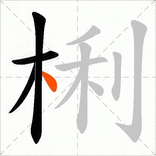 梸