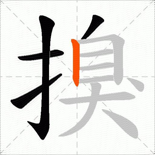 搝