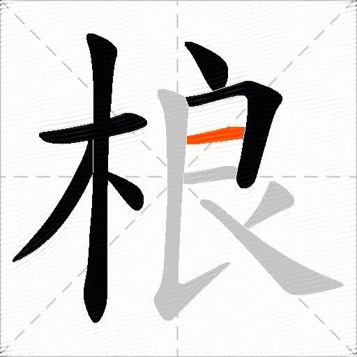 桹