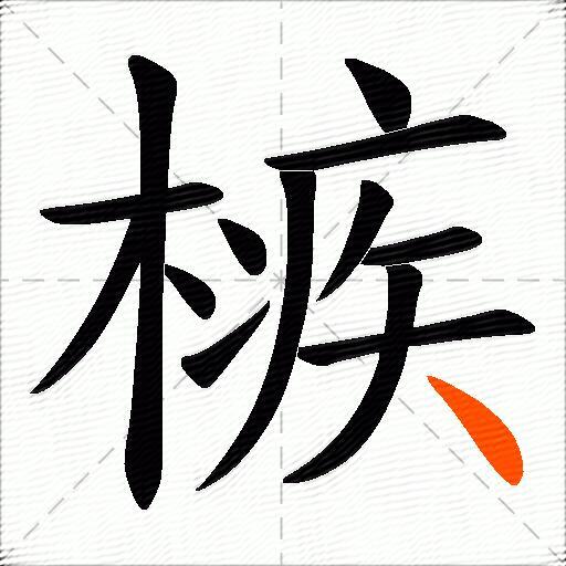 槉
