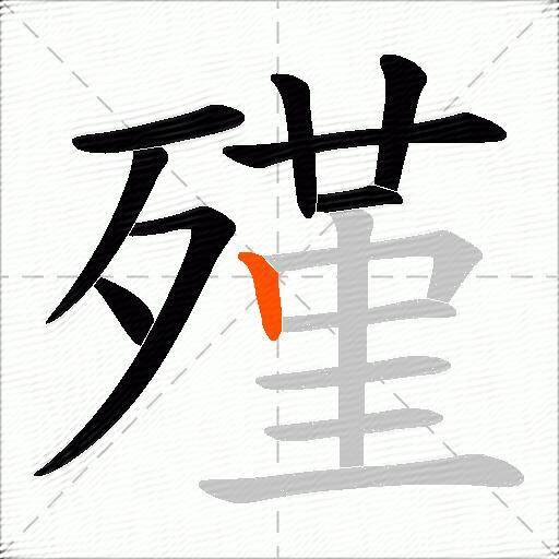 殣