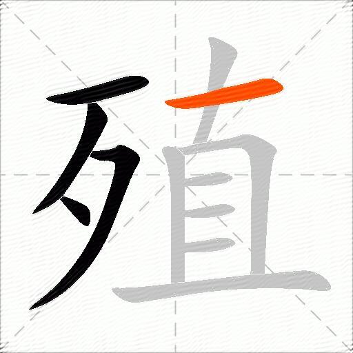 殖