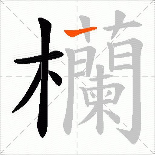 欗