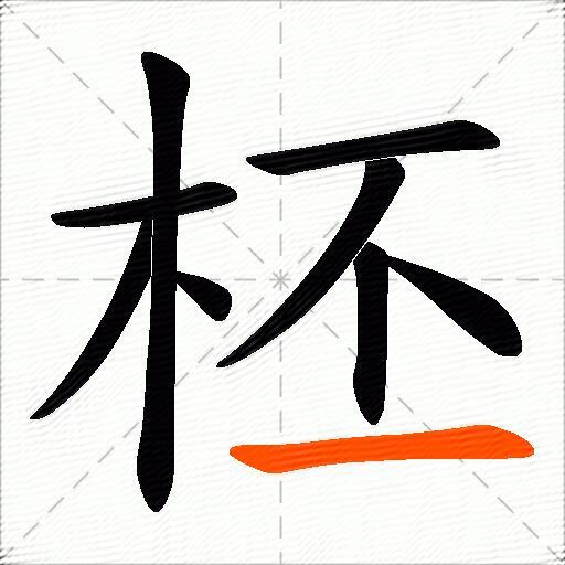柸